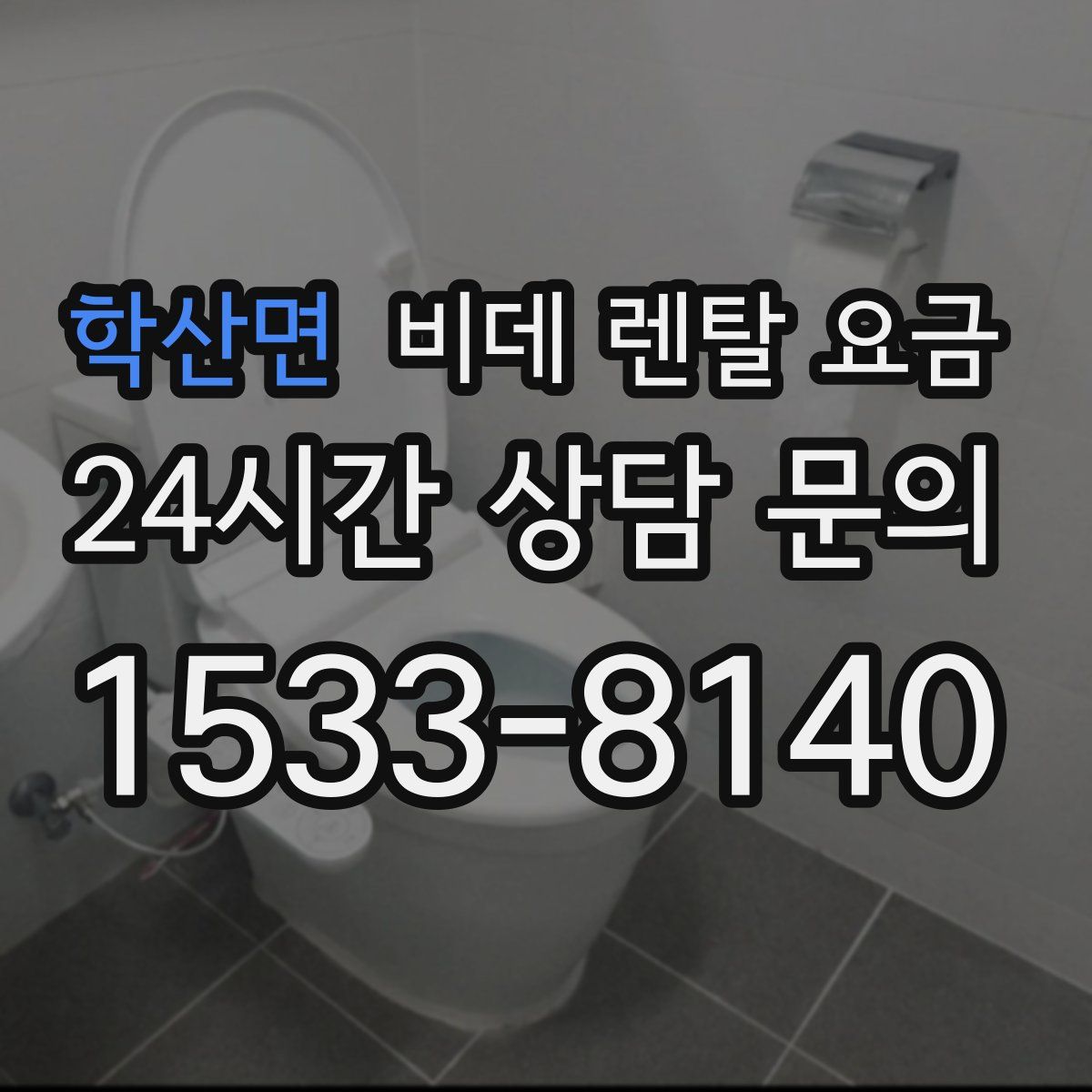 학산면 비데 렌탈 요금