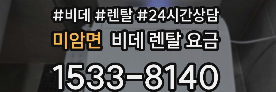 미암면 비데 렌탈 요금