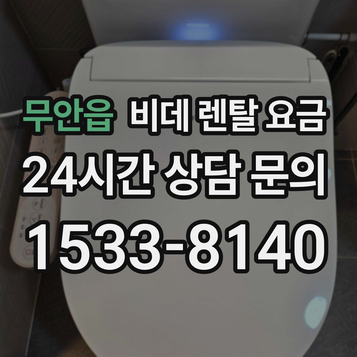 무안읍 비데 렌탈 요금