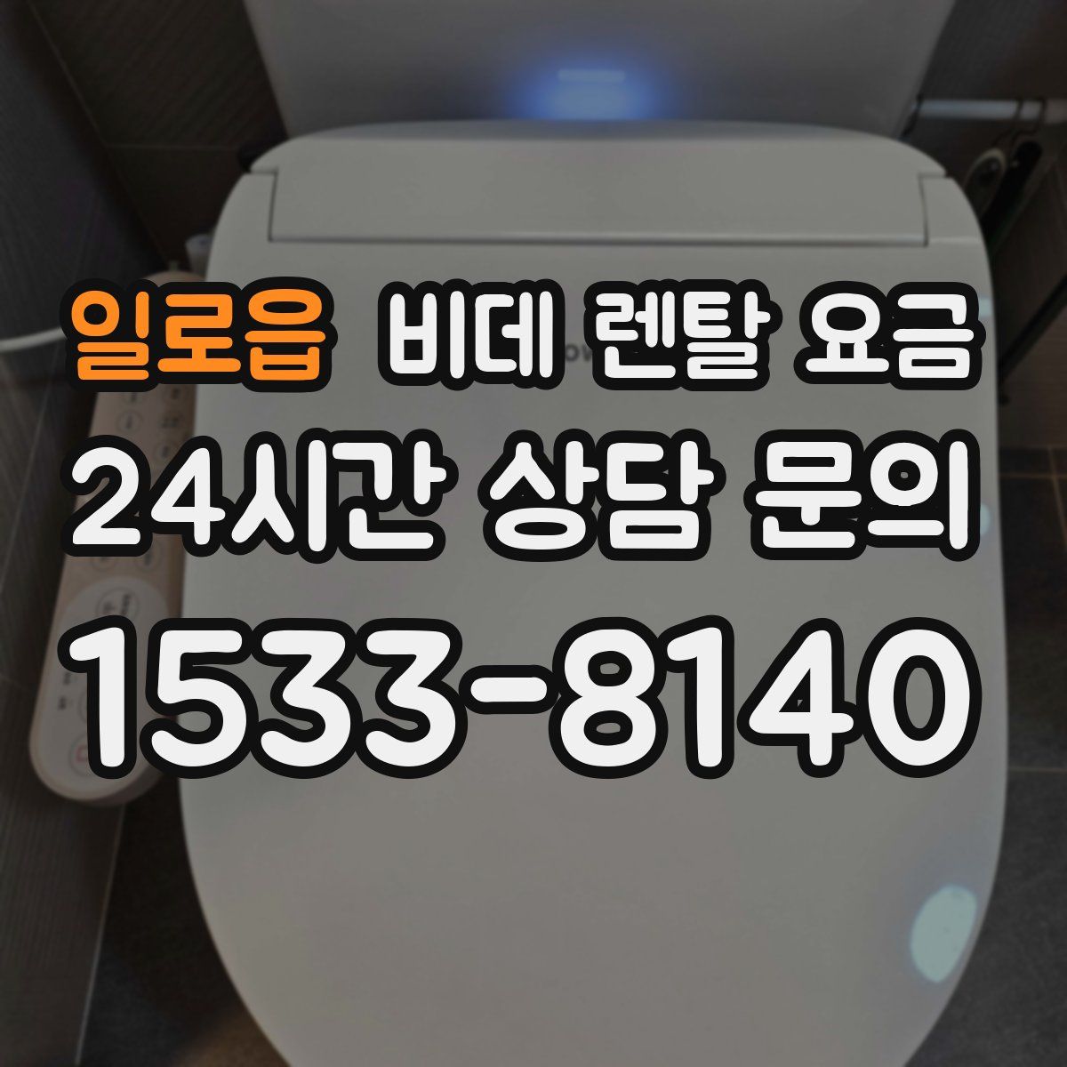일로읍 비데 렌탈 요금