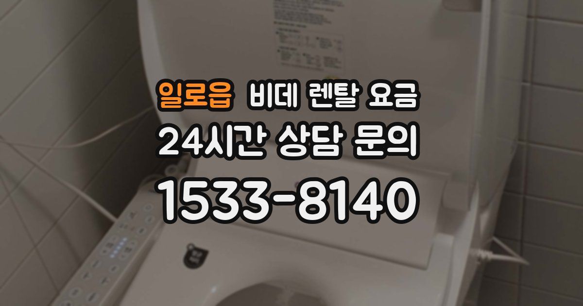 일로읍 비데 렌탈 요금