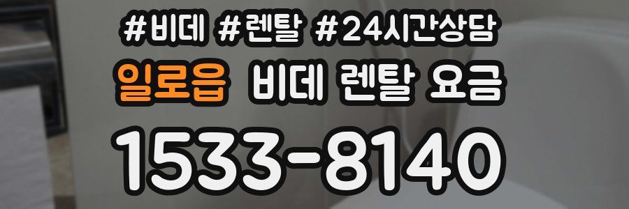 일로읍 비데 렌탈 요금