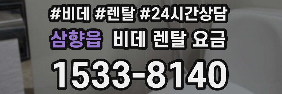삼향읍 비데 렌탈 요금