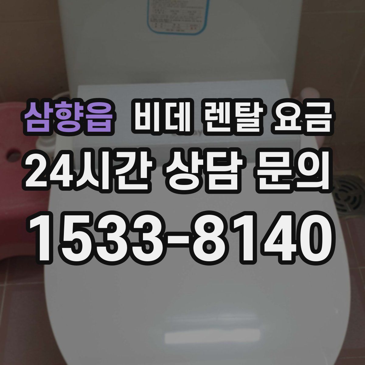 삼향읍 비데 렌탈 요금