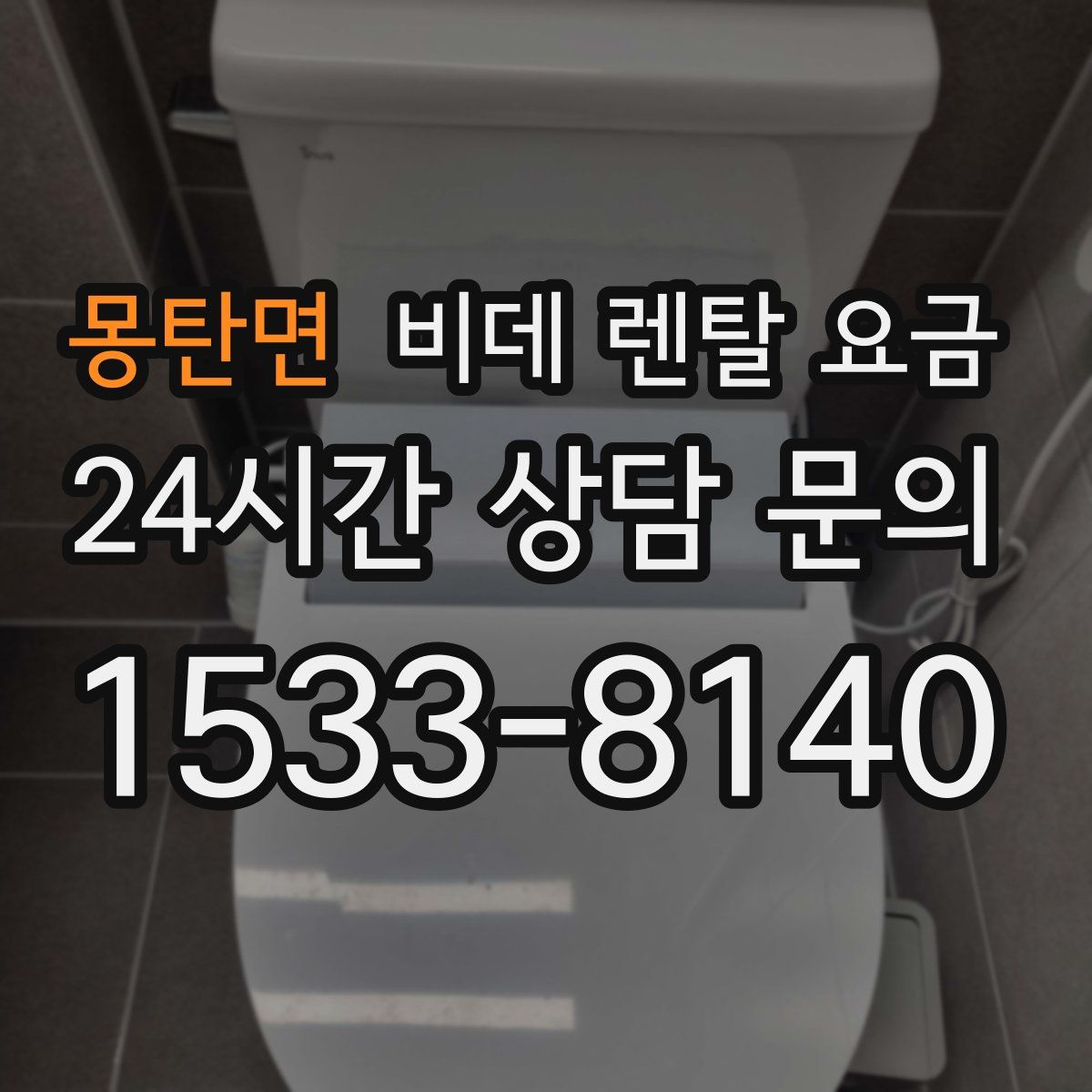 몽탄면 비데 렌탈 요금