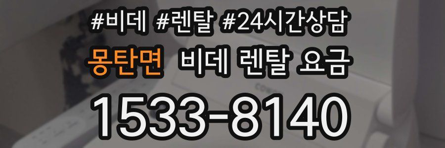 몽탄면 비데 렌탈 요금