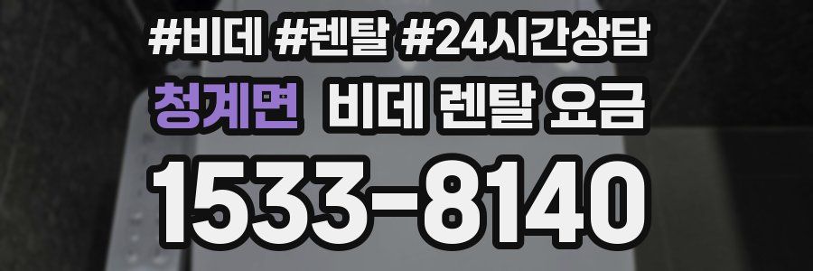 청계면 비데 렌탈 요금