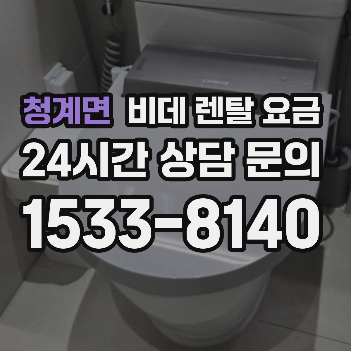 청계면 비데 렌탈 요금