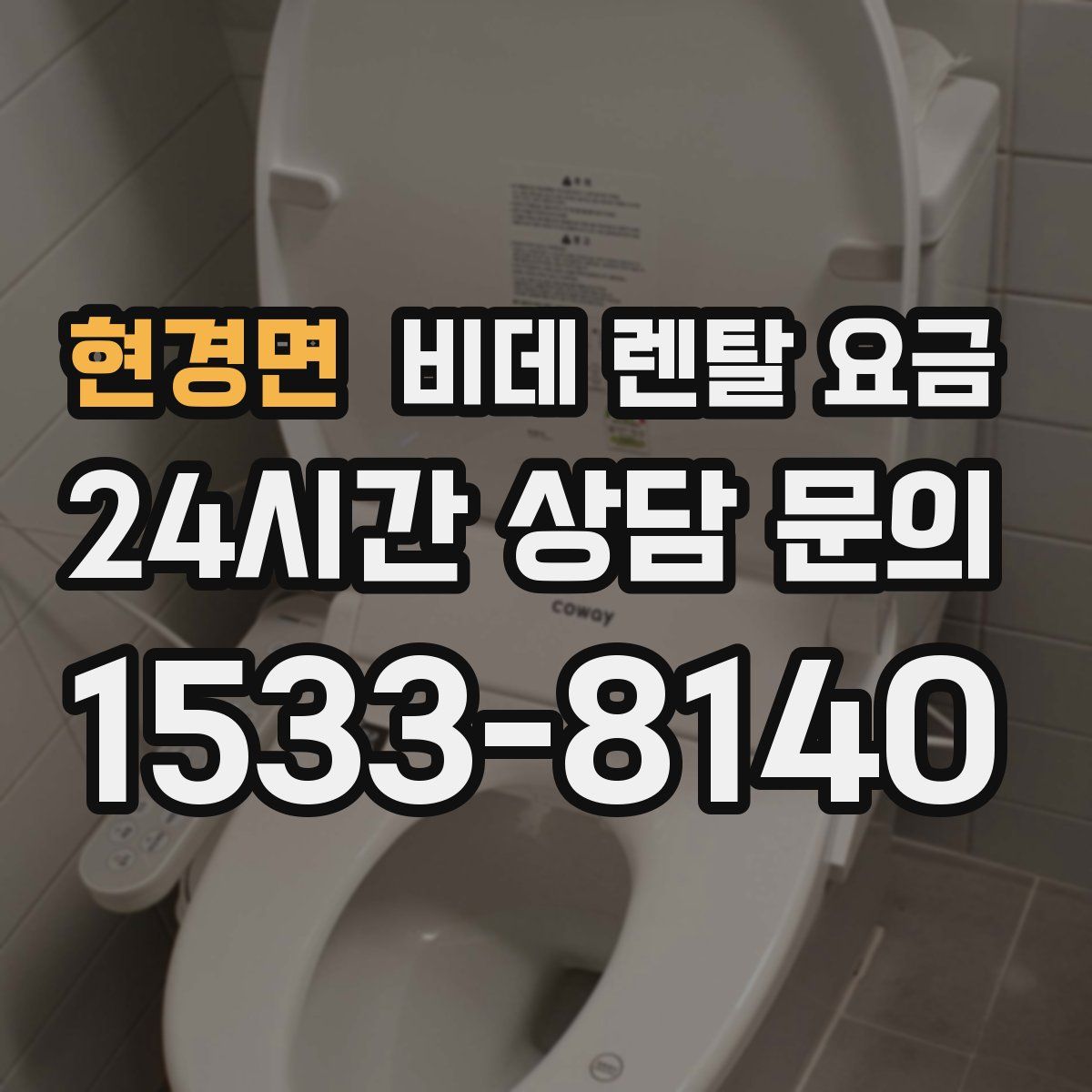 현경면 비데 렌탈 요금