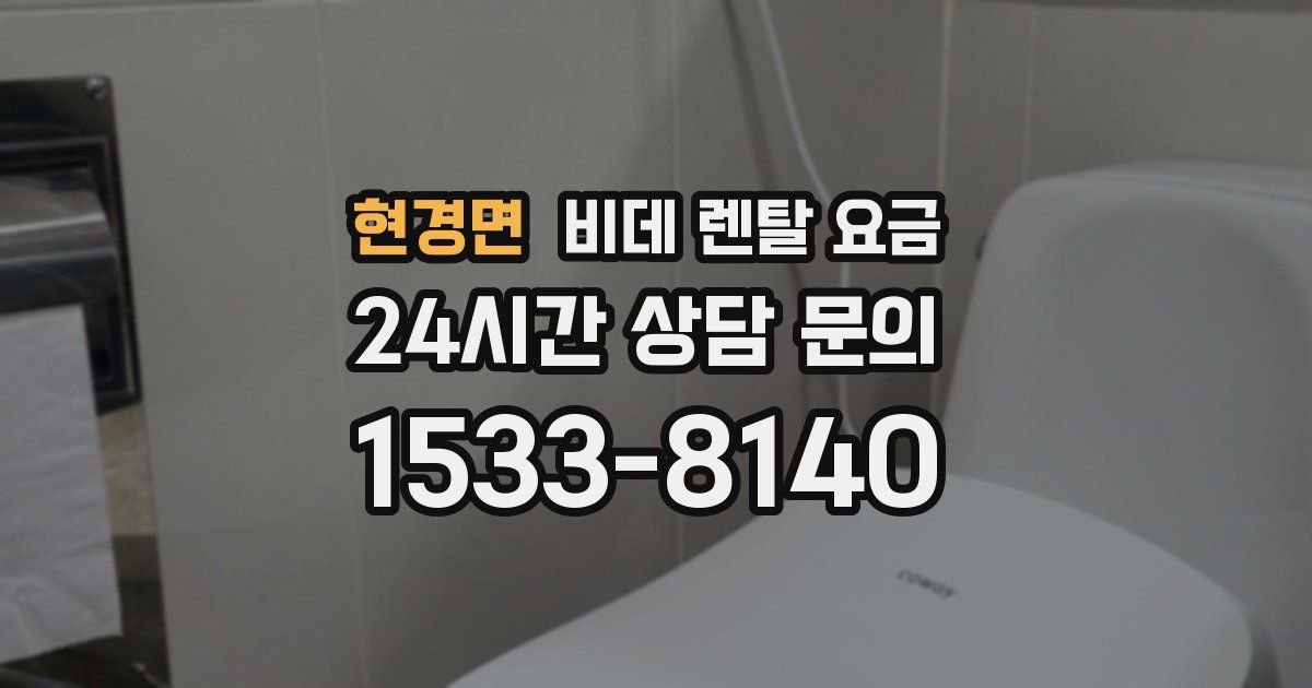 현경면 비데 렌탈 요금