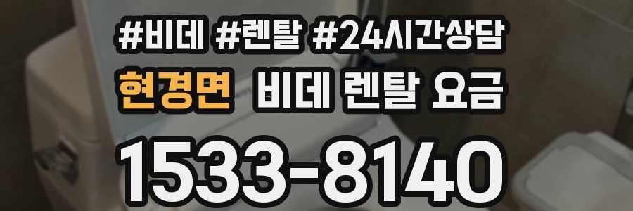 현경면 비데 렌탈 요금