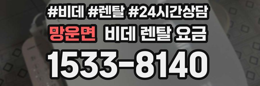 망운면 비데 렌탈 요금