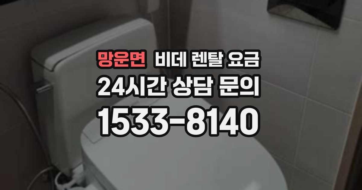 망운면 비데 렌탈 요금
