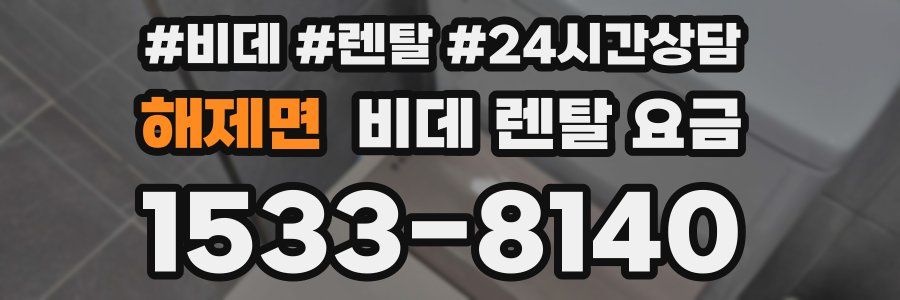 해제면 비데 렌탈 요금