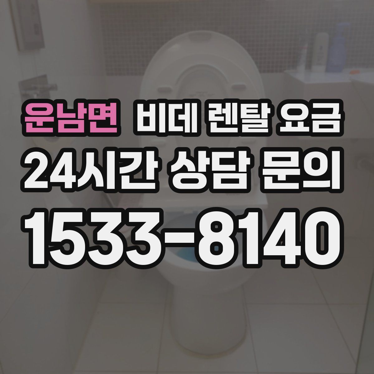 운남면 비데 렌탈 요금