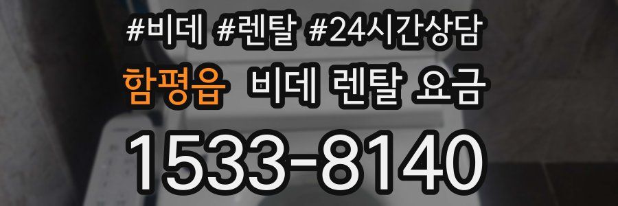 함평읍 비데 렌탈 요금
