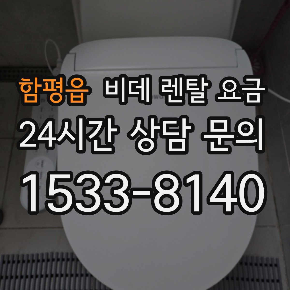 함평읍 비데 렌탈 요금