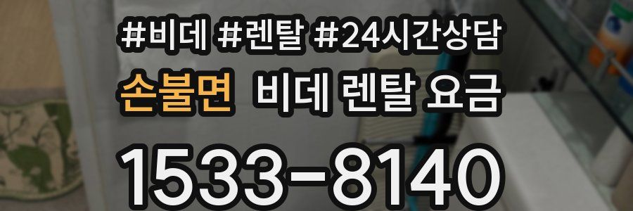 손불면 비데 렌탈 요금