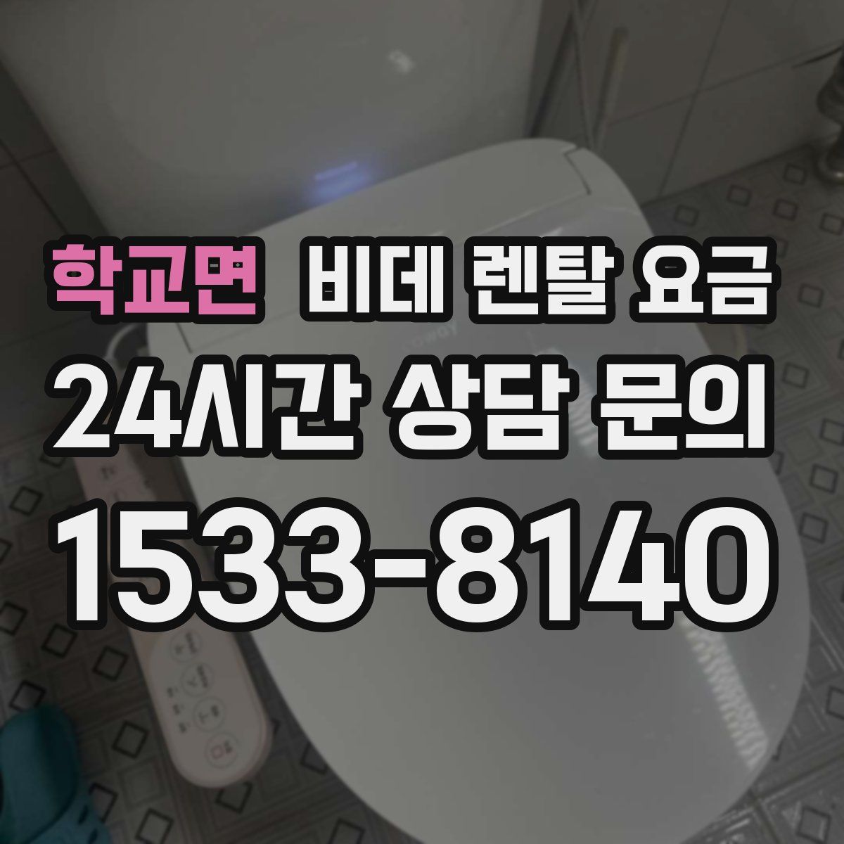 학교면 비데 렌탈 요금