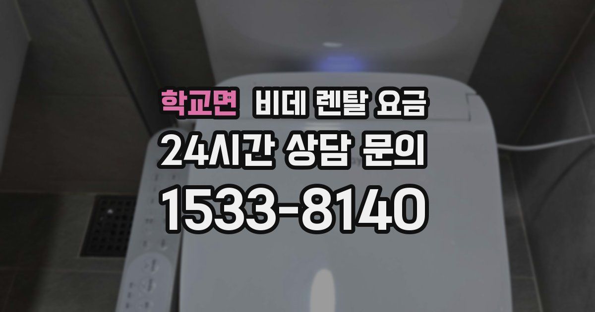 학교면 비데 렌탈 요금