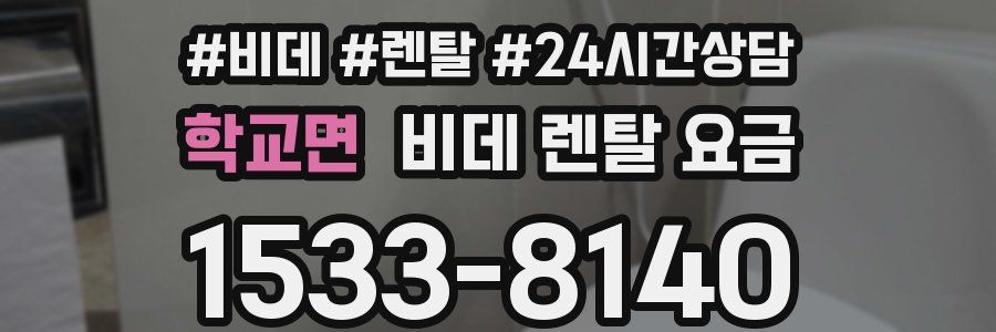 학교면 비데 렌탈 요금