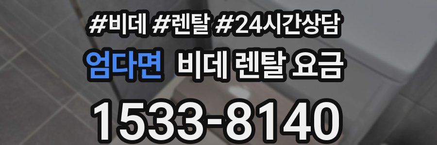 엄다면 비데 렌탈 요금