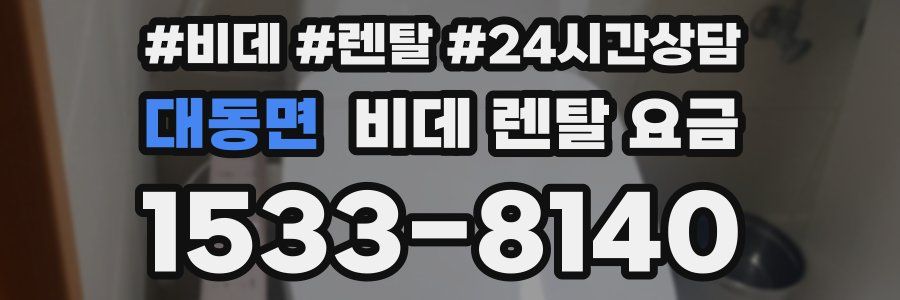 대동면 비데 렌탈 요금