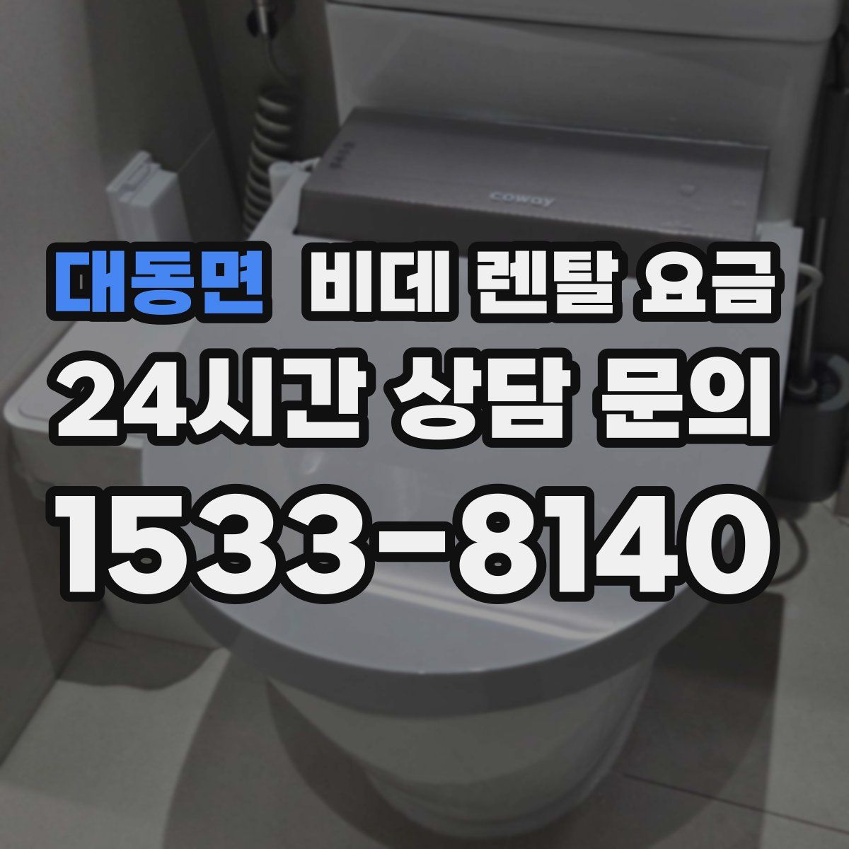 대동면 비데 렌탈 요금
