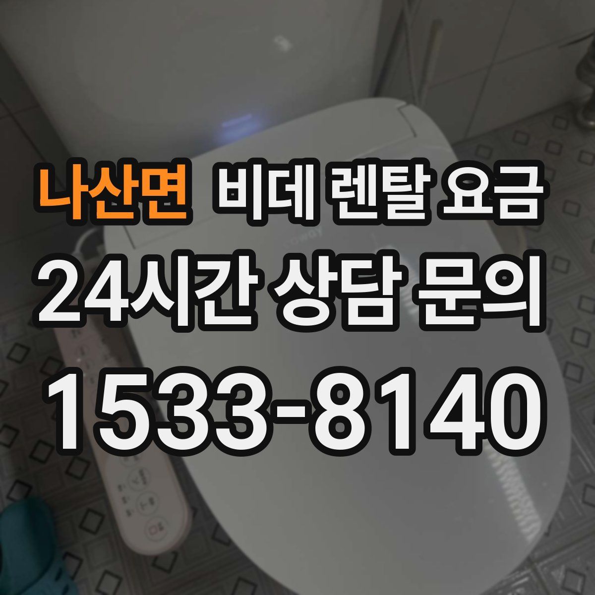 나산면 비데 렌탈 요금