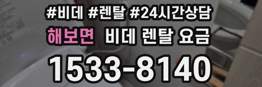 해보면 비데 렌탈 요금