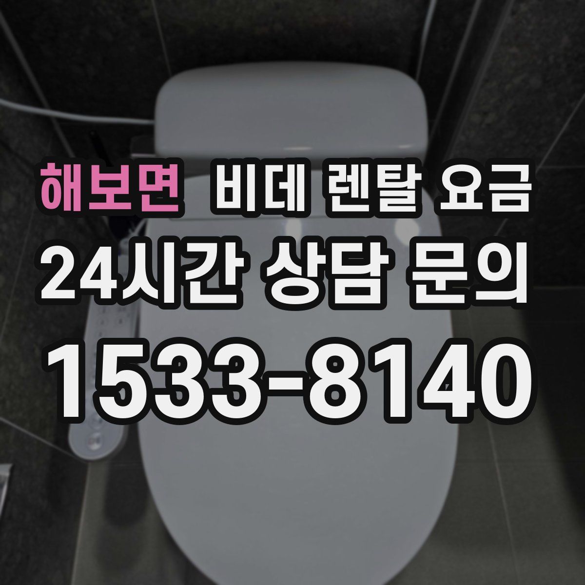 해보면 비데 렌탈 요금