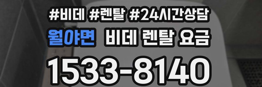 월야면 비데 렌탈 요금
