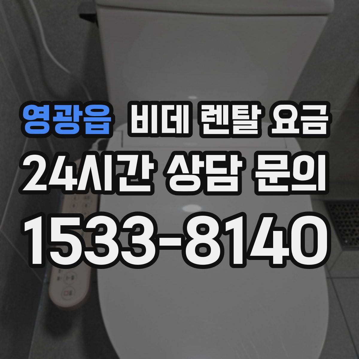 영광읍 비데 렌탈 요금