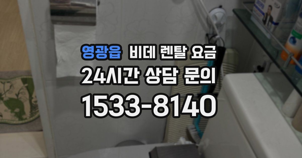 영광읍 비데 렌탈 요금