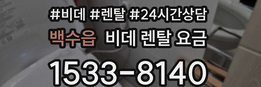 백수읍 비데 렌탈 요금