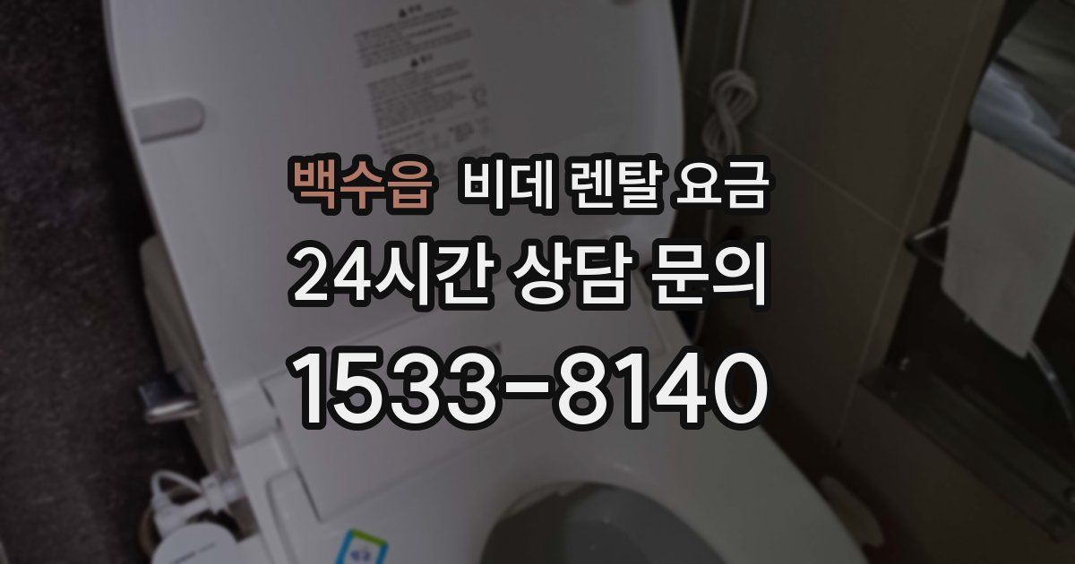 백수읍 비데 렌탈 요금
