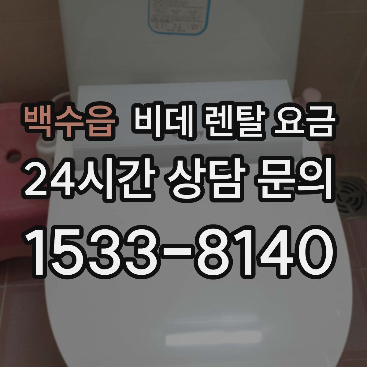 백수읍 비데 렌탈 요금
