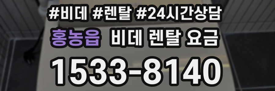 홍농읍 비데 렌탈 요금