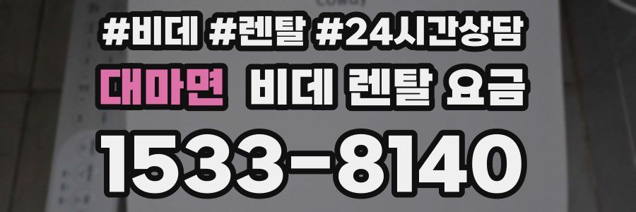 대마면 비데 렌탈 요금