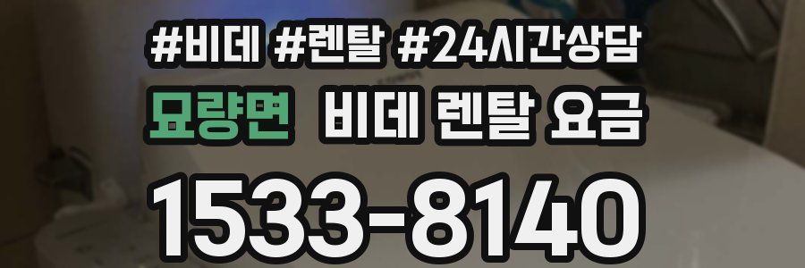묘량면 비데 렌탈 요금