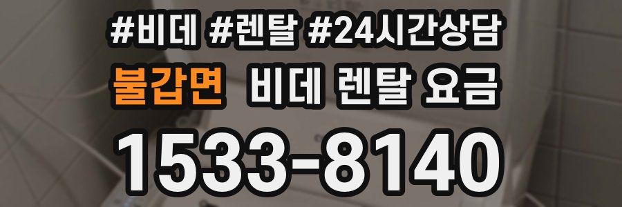 불갑면 비데 렌탈 요금