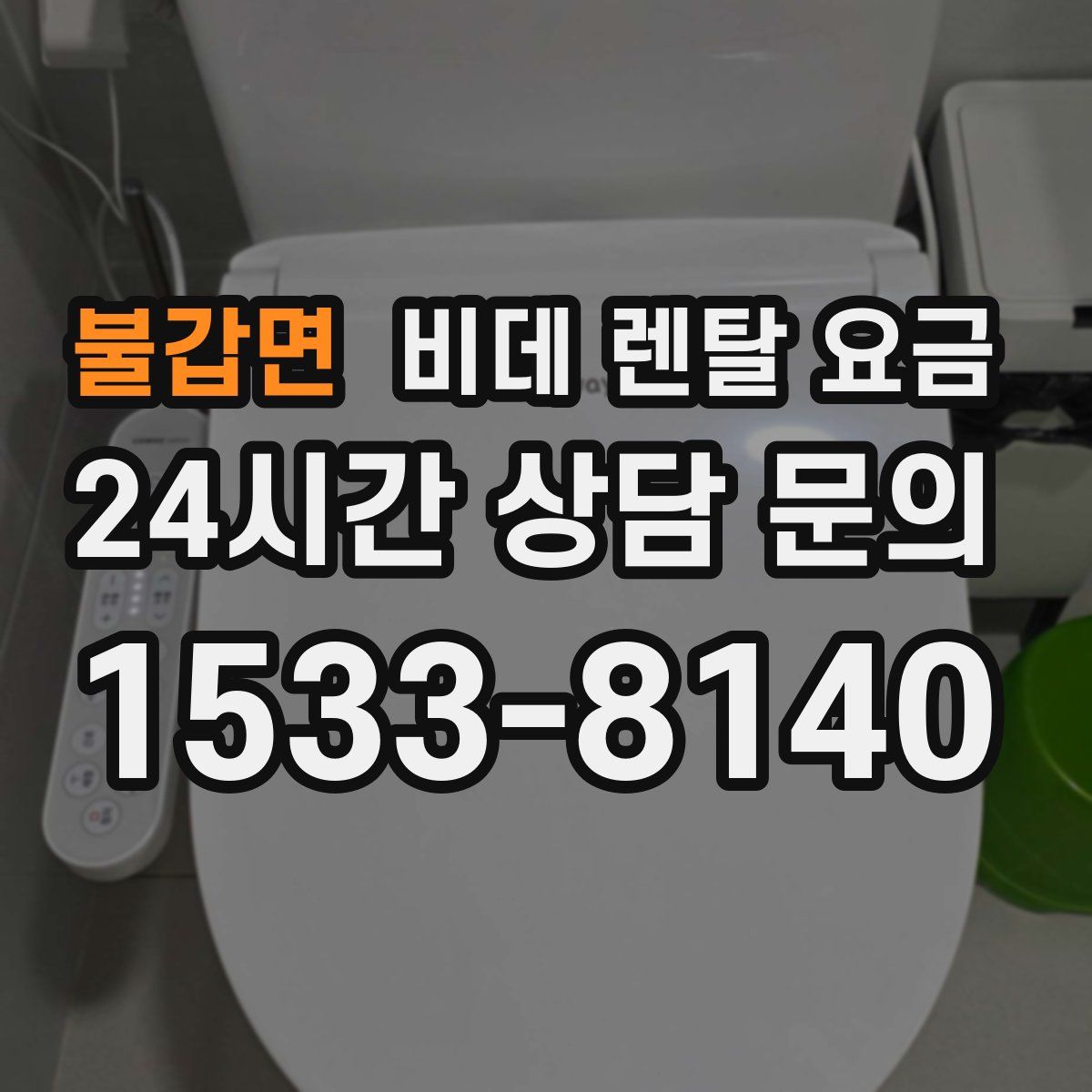 불갑면 비데 렌탈 요금