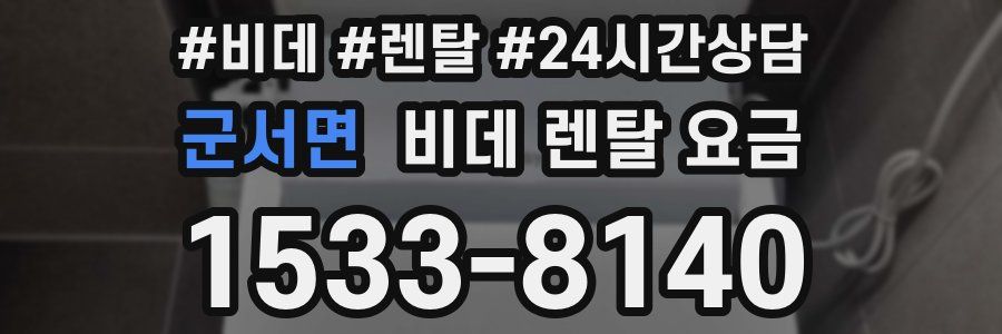군서면 비데 렌탈 요금