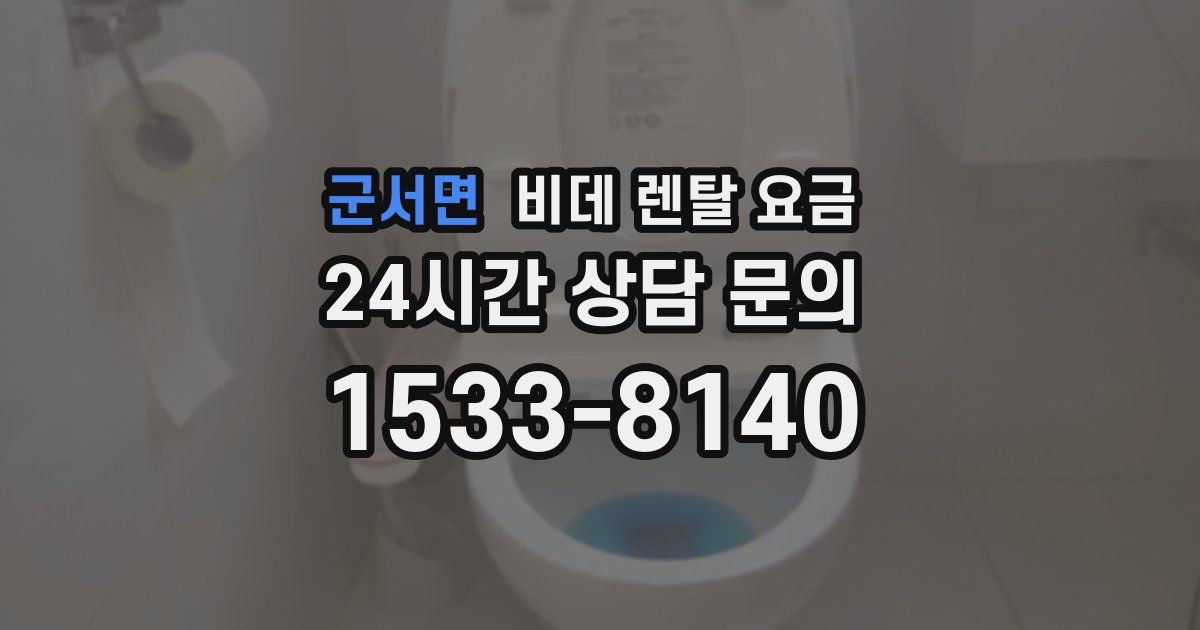 군서면 비데 렌탈 요금