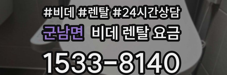 군남면 비데 렌탈 요금