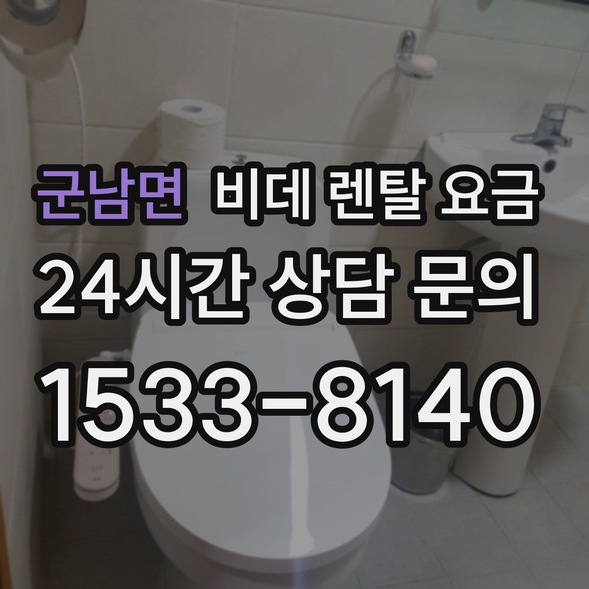 군남면 비데 렌탈 요금