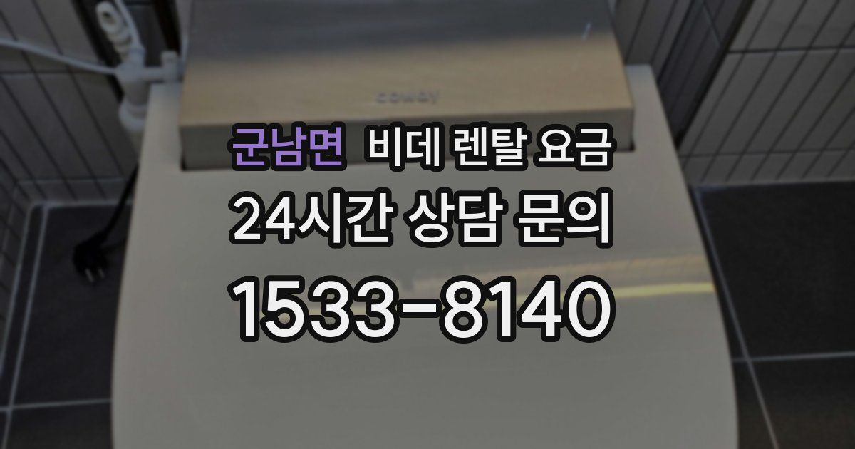 군남면 비데 렌탈 요금