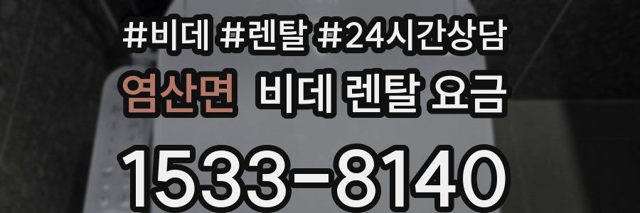 염산면 비데 렌탈 요금