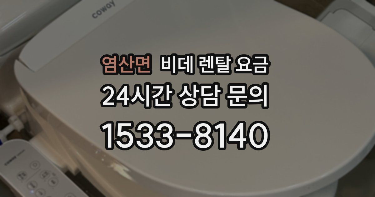 염산면 비데 렌탈 요금