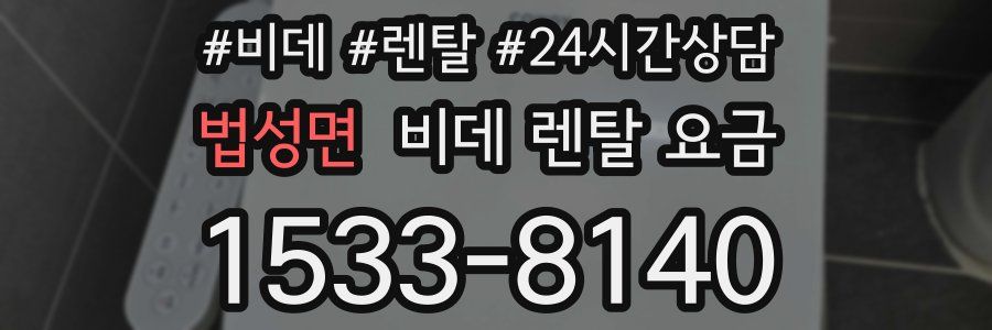 법성면 비데 렌탈 요금